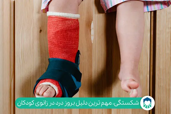 علت زانو درد در کودکان| ایران طب مگ