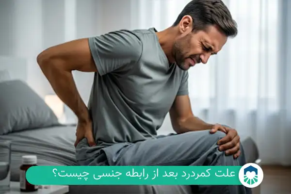 علت کمردرد بعد از رابطه جنسی چیست؟ | ایران طب مگ