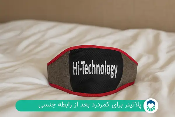 کمربند پلاتینر برای کمر درد بعد از رابطه جنسی | ایران طب مگ