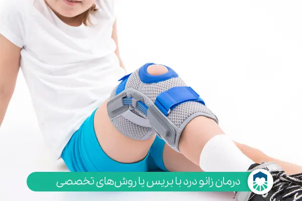 راه های درمان درد زانوی کودکان| ایران طب مگ