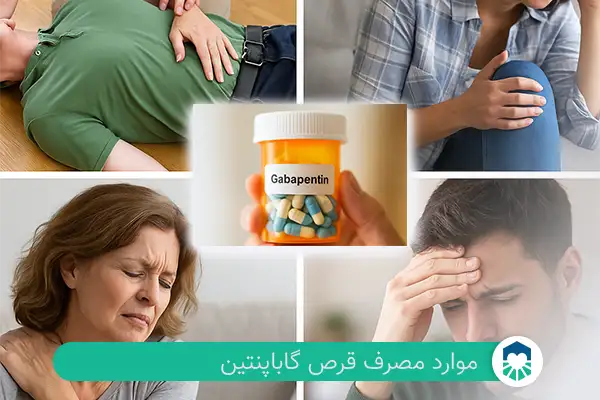 موارد مصرف گاباپنتین | ایران طب مگ