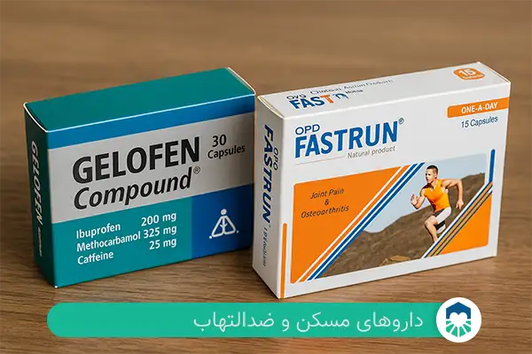 3. داروهای ضد التهاب و مسکن برای زانو درد | ایران طب مگ