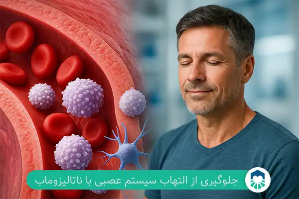 قرص ناتالیزوماب چگونه جلوی التهاب سیستم عصبی را می‌گیرد؟ | ایران طب مگ