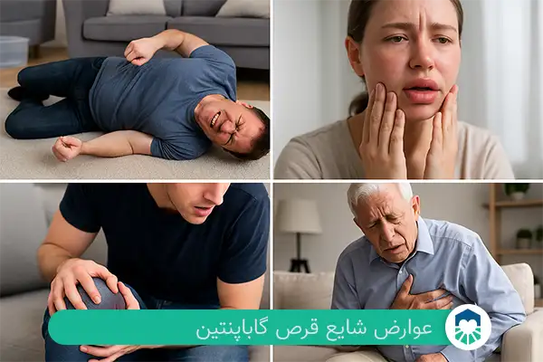 عوارض قرص گاباپنتین| ایران طب مگ