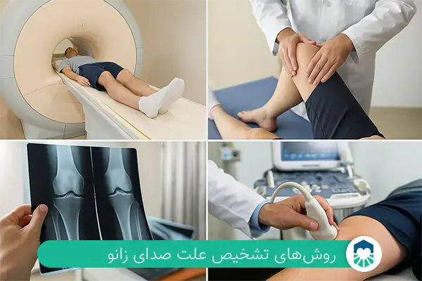 روش‌های تشخیص علت صدای زانو| ایران طب مگ