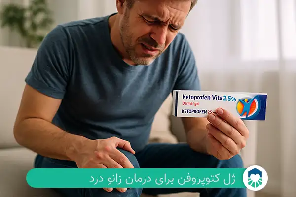 ژل کتوپروفن برای زانو درد | ایران طب مگ 