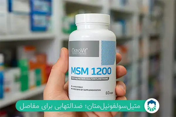متیل‌سولفونیل‌متان برای زانو درد | ایران طب مگ 