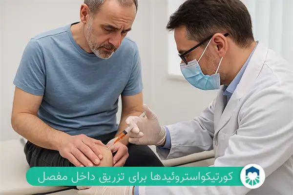 تزریق کورتیکواستروئید برای زانو درد | ایران طب مگ 