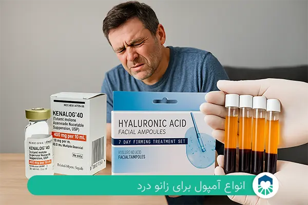 انواع آمپول برای زانو درد | ایران طب مگ