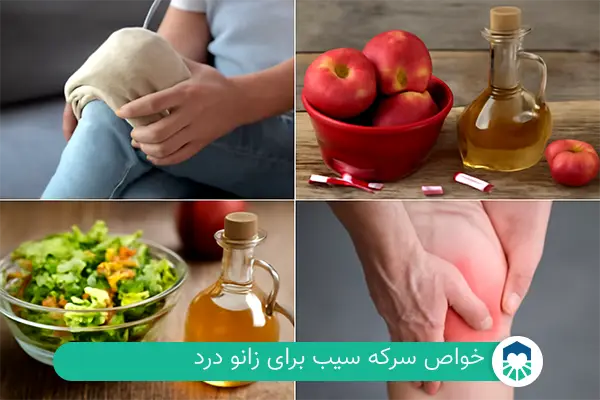 خواص سرکه سیب برای زانو درد | ایران طب مگ