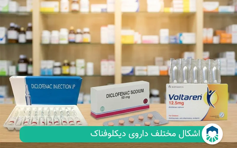 دیکلوفناک چیست و چه کاربردی دارد؟| ایران طب مگ