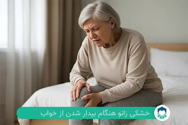 خشکی زانو هنگام بیدار شدن از خواب| ایران طب مگ
