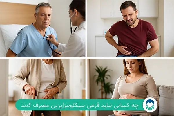 چه کسانی نباید قرص سیکلوبنزاپرین مصرف کنند؟| ایران طب مگ