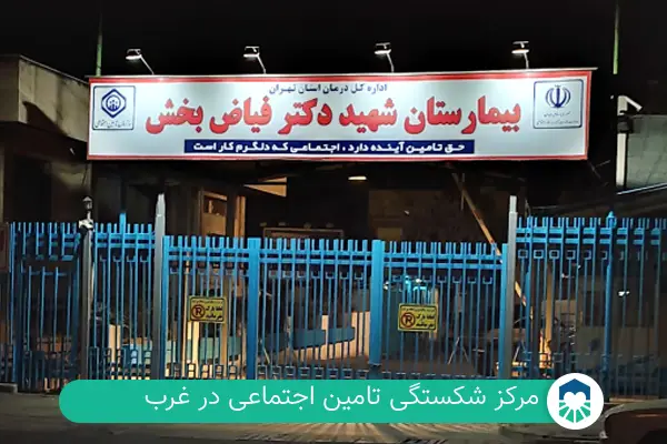 بیمارستان شهید فیاض بخش | ایران طب مگ