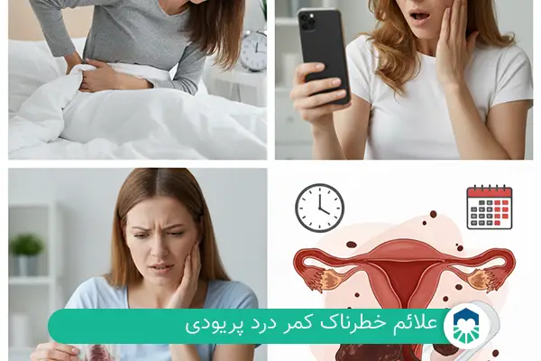 علائم خطرناک کمر درد پریودی | ایران طب مگ