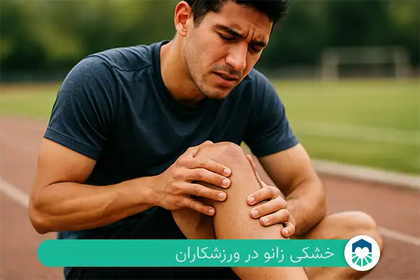 خشکی زانو در ورزشکاران | ایران طب مگ