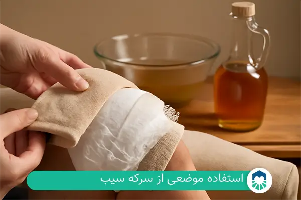 استفاده موضعی از سرکه سیب برای زانو درد | ایران طب مگ