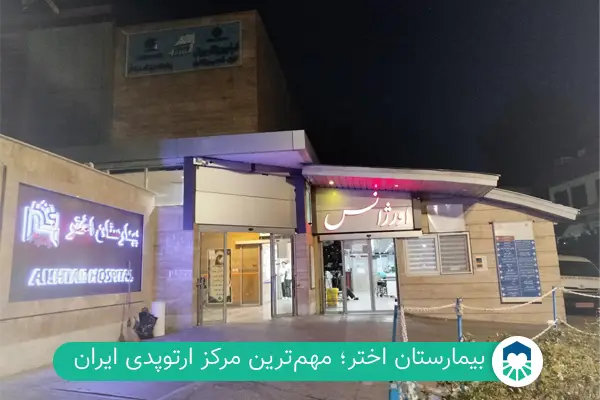 اورژانس ارتوپدی بیمارستان اختر | بهتن شاپ