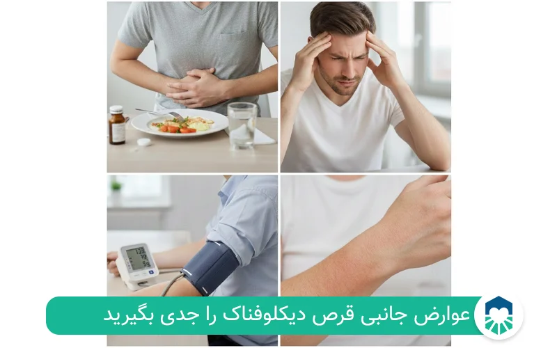 عوارض جانبی قرص دیکلوفناک| ایران طب مگ