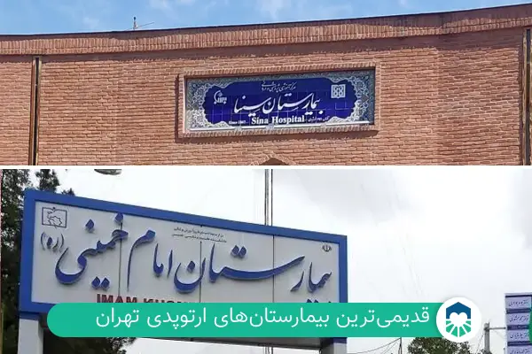 بیمارستان‌های ارتوپدی شبانه روزی تهران | ایران طب مگ