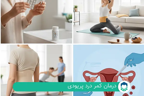  درمان کمر درد پریودی | ایران طب مگ