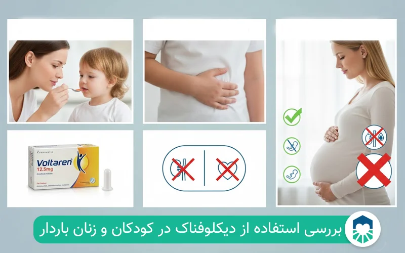 قرص دیکلوفناک برای کودکان| ایران طب مگ