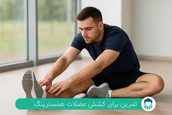 کشش عضلات همسترینگ | ایران طب مگ