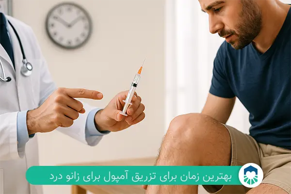بهترین زمان برای تزریق آمپول برای زانو درد | ایران طب مگ
