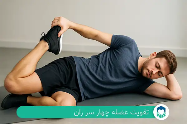 کشش عضله چهار سر ران | ایران طب مگ