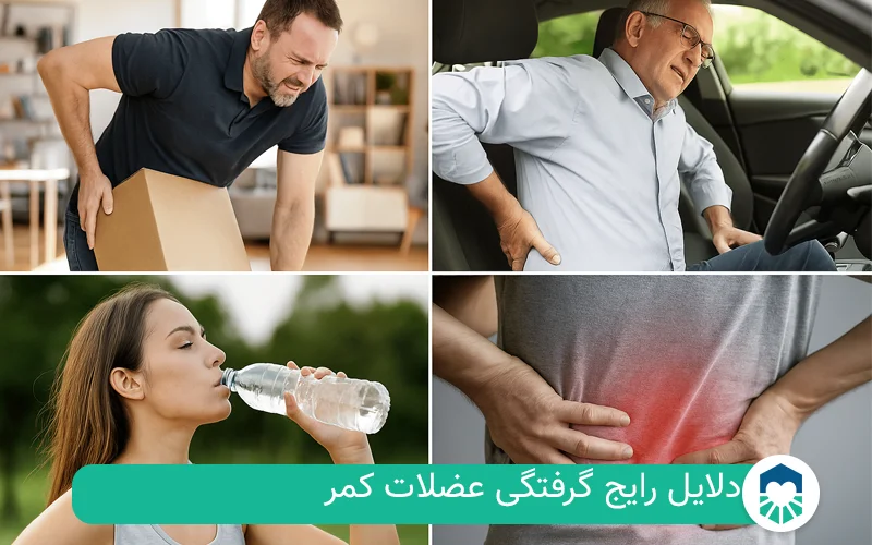 علت گرفتگی کمر | ایران طب مگ