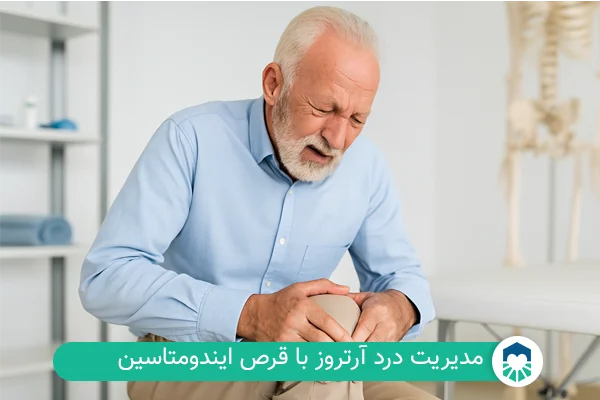 موارد مصرف قرص ایندومتاسین | ایران طب مگ