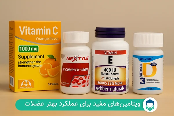 ویتامین‌های مفید برای گرفتگی عضلات | ایران طب مگ