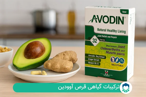 ترکیبات قرص آوودین | ایران طب مگ