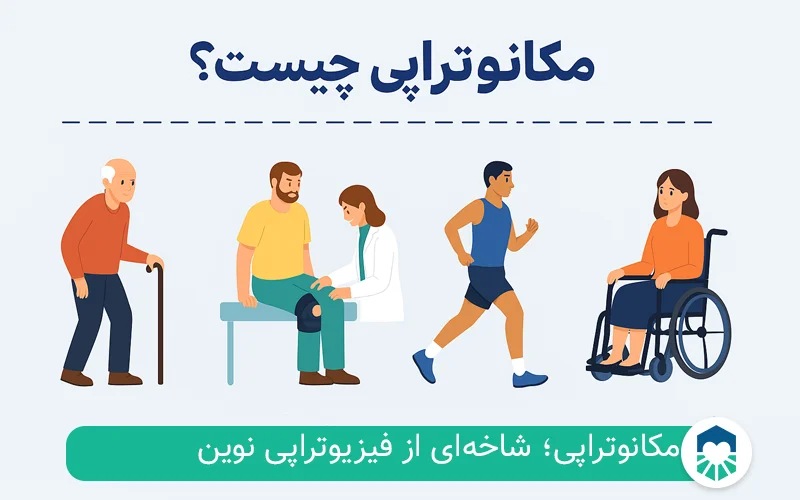 مکانوتراپی چیست؟ | ایران طب مگ