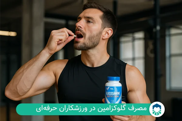 گلوکزامین سولفات برای ورزشکاران | ایران طب مگ