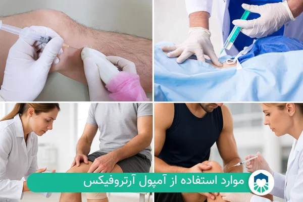 موارد مصرف آمپول آرتروفیکس | ایران طب مگ