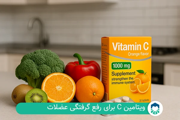 ویتامین C برای گرفتگی عضلات | ایران طب مگ