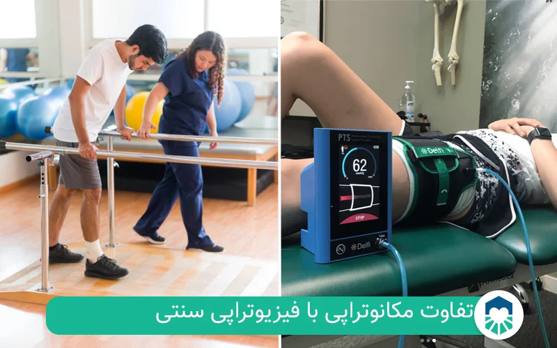 تفاوت مکانوتراپی با فیزیوتراپی | ایران طب مگ
