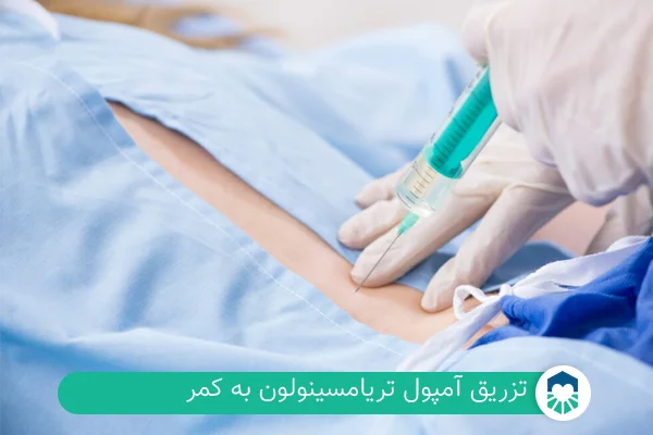 آمپول تریامسینولون برای کمر درد| ایران طب مگ