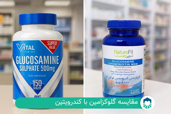 مقایسه گلوکزامین با کندرویتین | ایران طب مگ