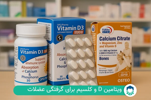 بهترین مکمل‌ها و ترکیب ویتامین برای گرفتگی عضلات | ایران طب مگ