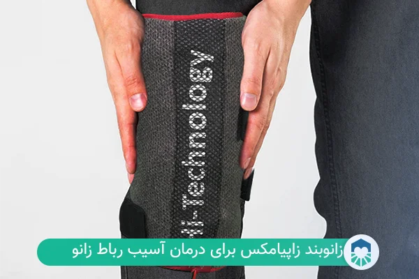 زانوبند زاپیامکس برای پارگی رباط زانو | ایران طب مگ