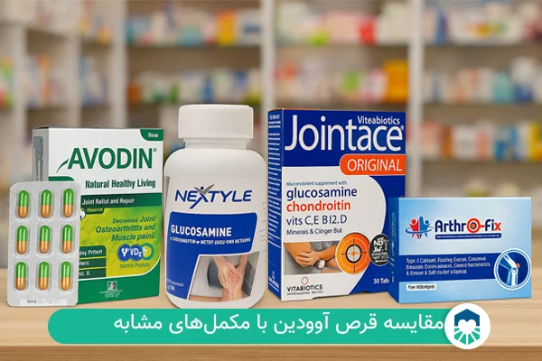 مقایسه قرص آوودین با دیگر داروها | ایران طب مگ