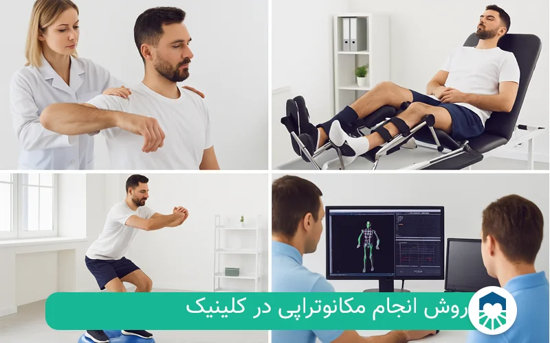 روش انجام مکانوتراپی در کلینیک | ایران طب مگ
