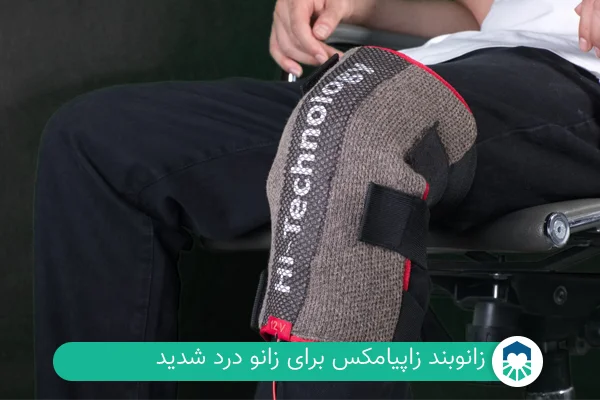 زانوبند زاپیامکس | ایران طب مگ