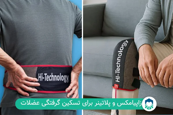 نقش زانوبند زاپیامکس و کمربند پلاتینر در تسکین اسپاسم عضلانی | ایران طب مگ