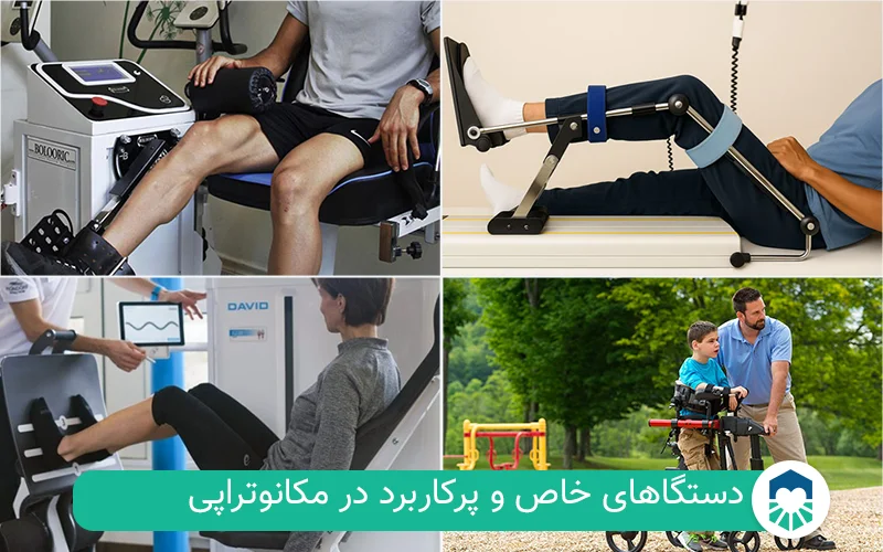 دستگاه های مکانوتراپی | ایران طب مگ