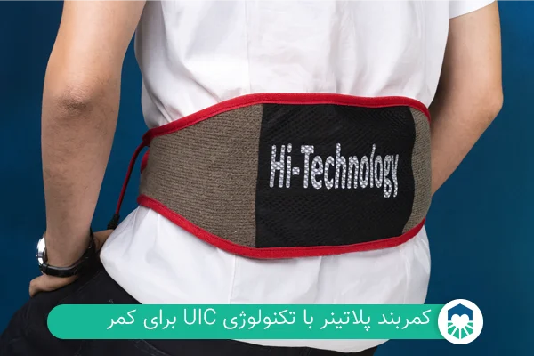کمربند پلاتینر | ایران طب مگ