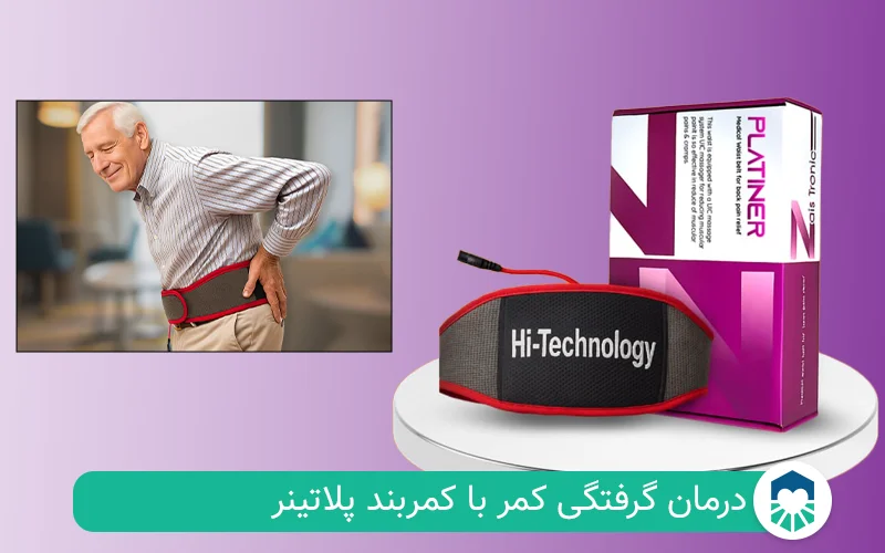 کمربند پلاتینر برای گرفتگی کمر | ایران طب مگ