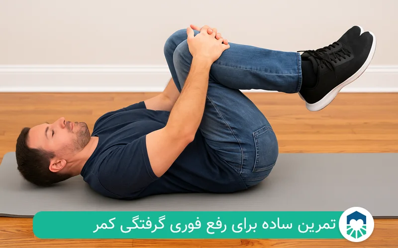 تمرین برای درمان فوری گرفتگی کمر | ایران طب مگ